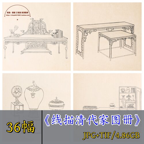 线描清代家具图册/中国古代家具家居器物集设计素材国画配件配饰