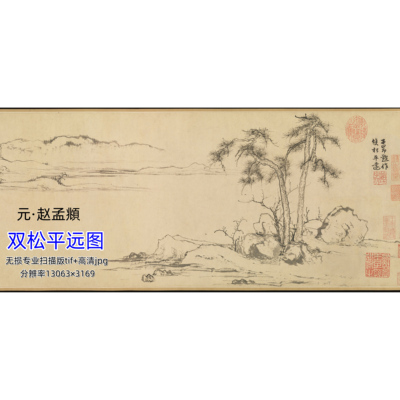 元代赵孟頫/双松平远图/纸本全卷国画山水写意高清古画素材电子版