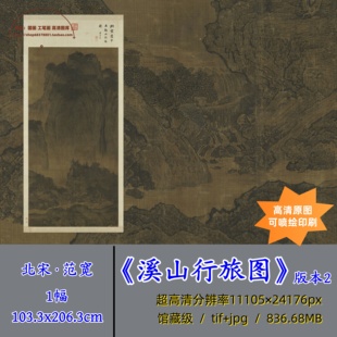 北宋范宽溪山行旅图 高清古画原图大图片馆藏级可喷绘印刷电子版