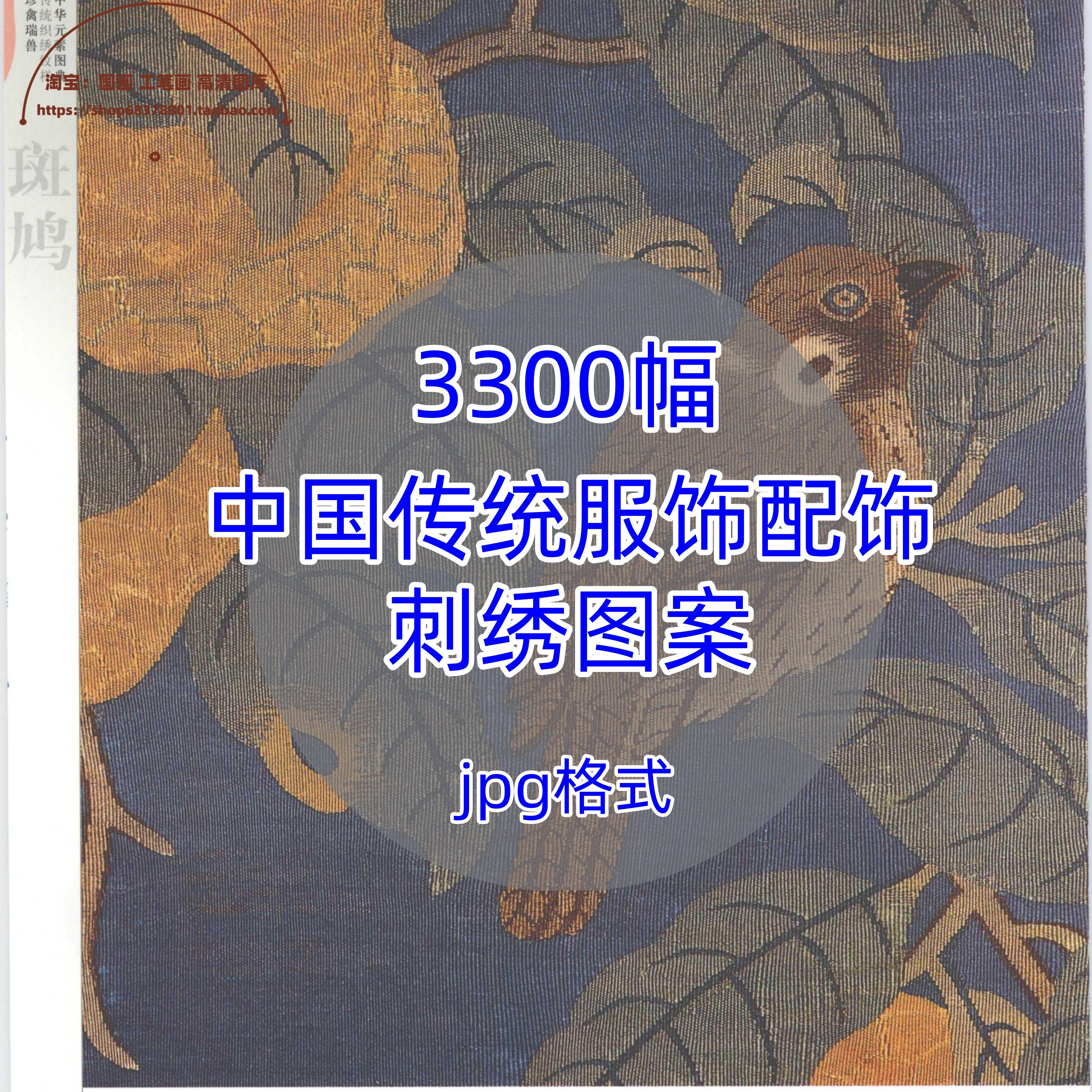 中国传统服饰吉祥纹样/工笔画配饰素材织绣图案古代刺绣苏绣图样