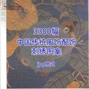 中国传统服饰吉祥纹样/工笔画配饰素材织绣图案古代刺绣苏绣图样