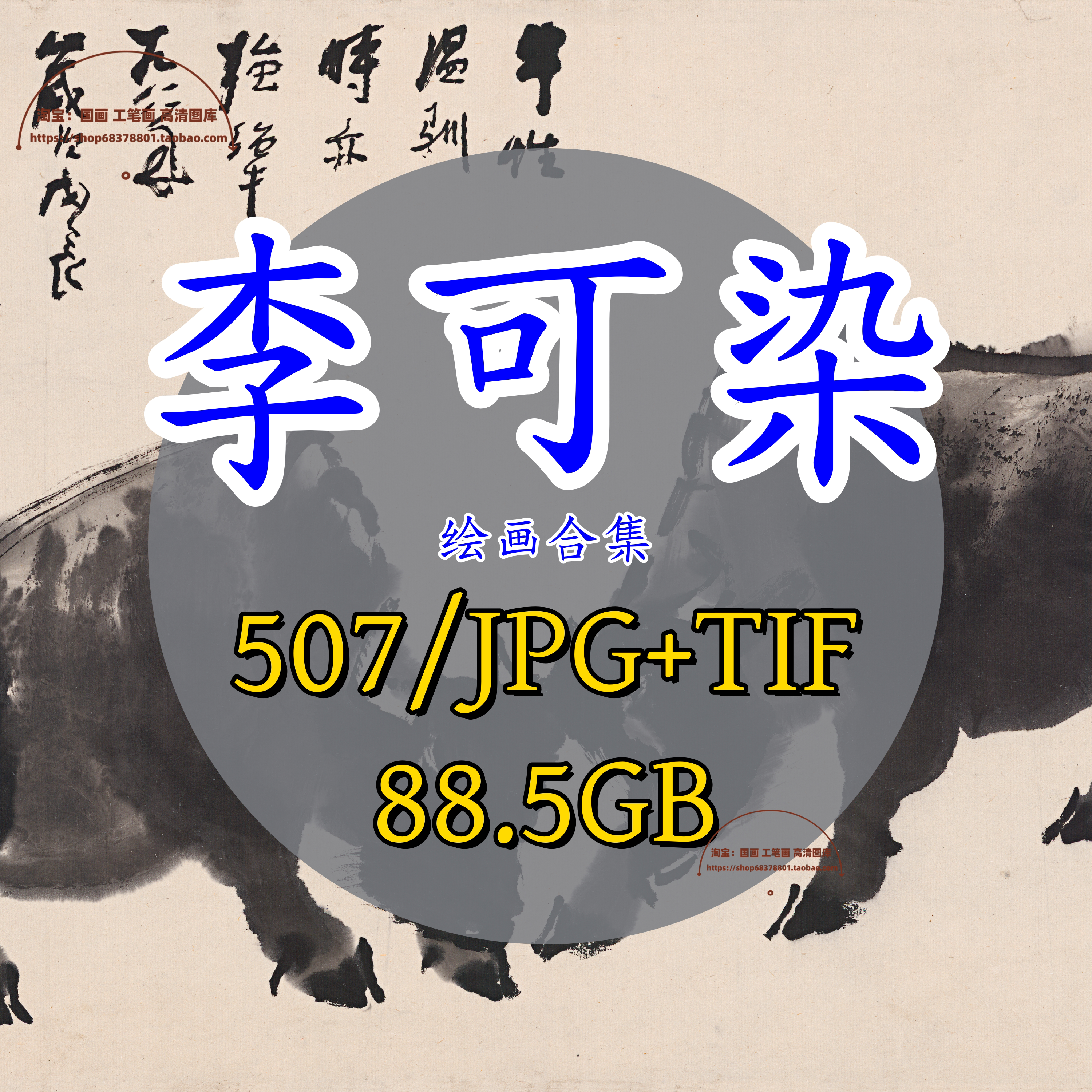 李可染绘画集/国画山水人物高清电子版牧牛图水墨画打印喷绘素材