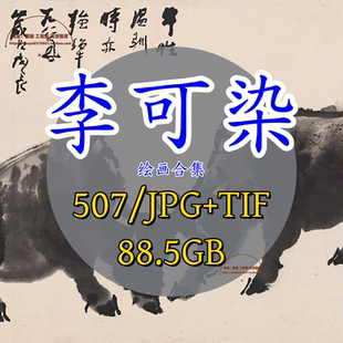 李可染绘画集/国画山水人物高清电子版牧牛图水墨画打印喷绘素材