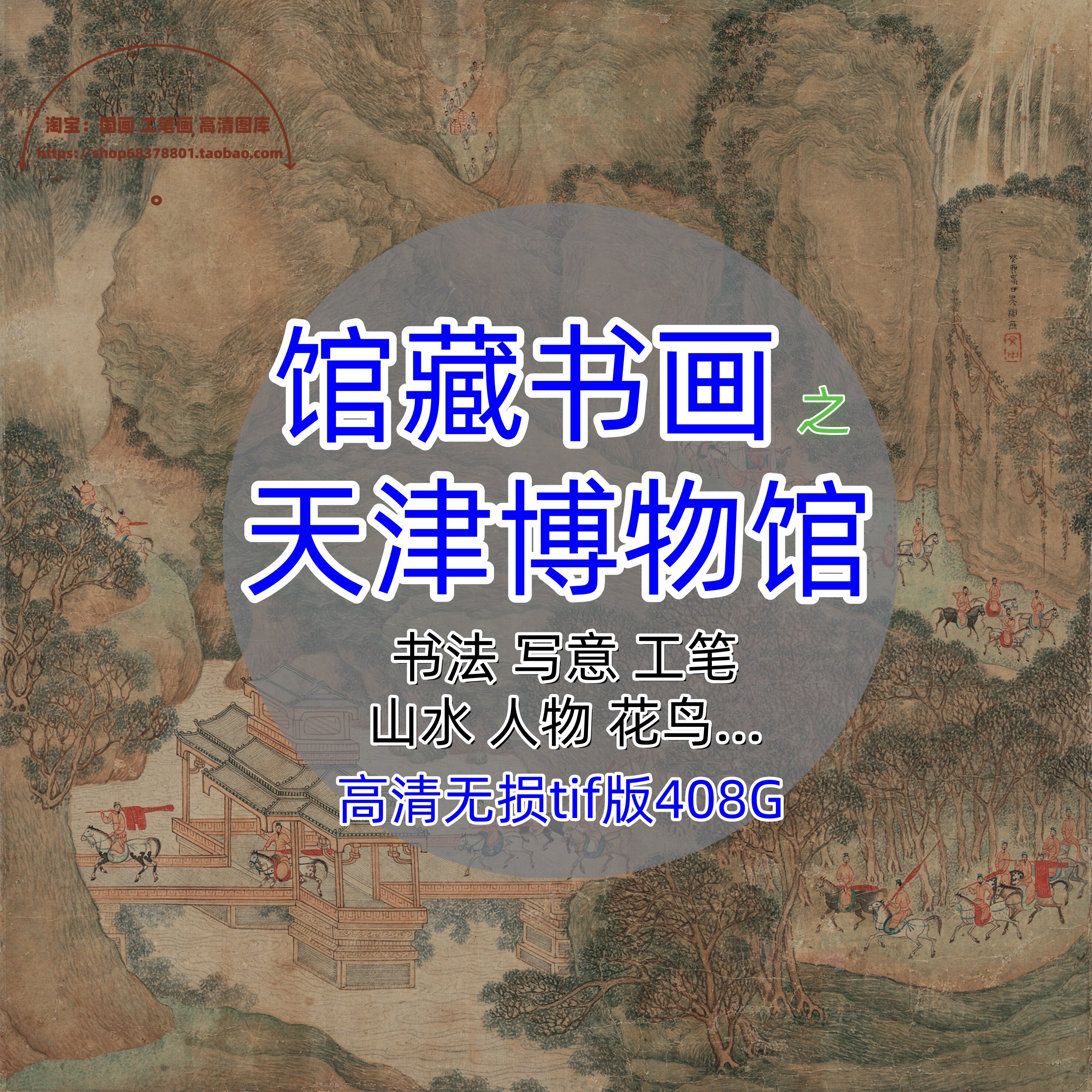 天津博物馆藏中国画书法高清临摹微喷打印学习参考素材电子版图片