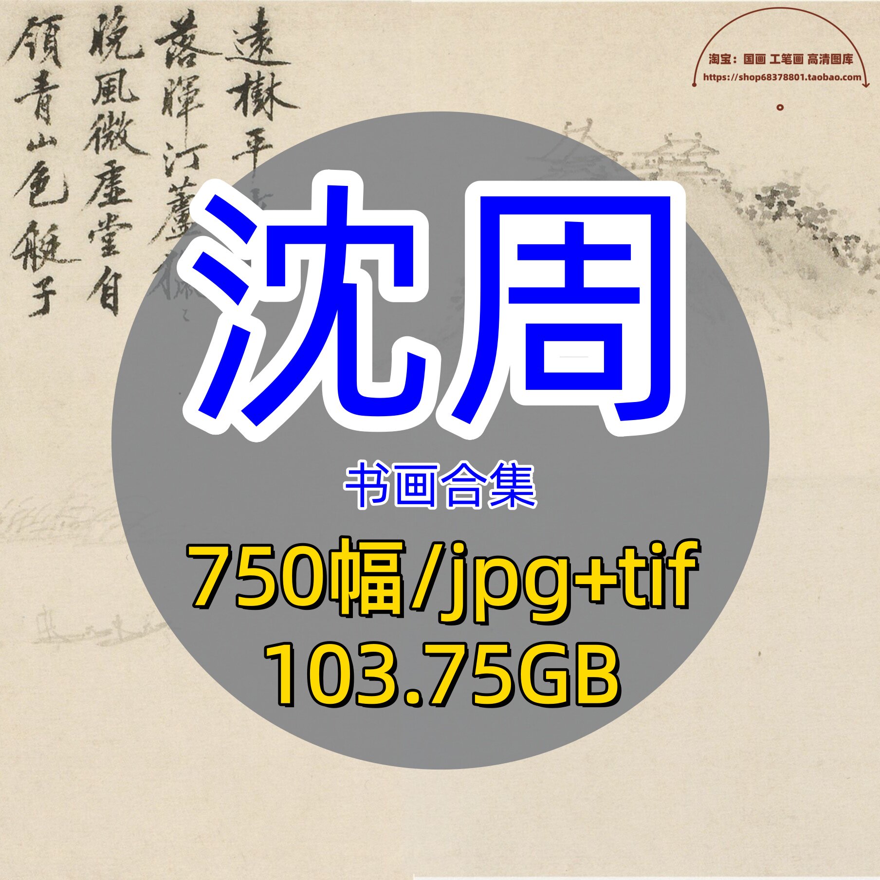 明代沈周书画合集高清绘画电子版中国画山水写意挂画卷轴古画原图
