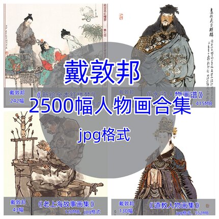 戴敦邦合集/四大名著国画水墨人物造像水浒108将红楼梦封神榜素材