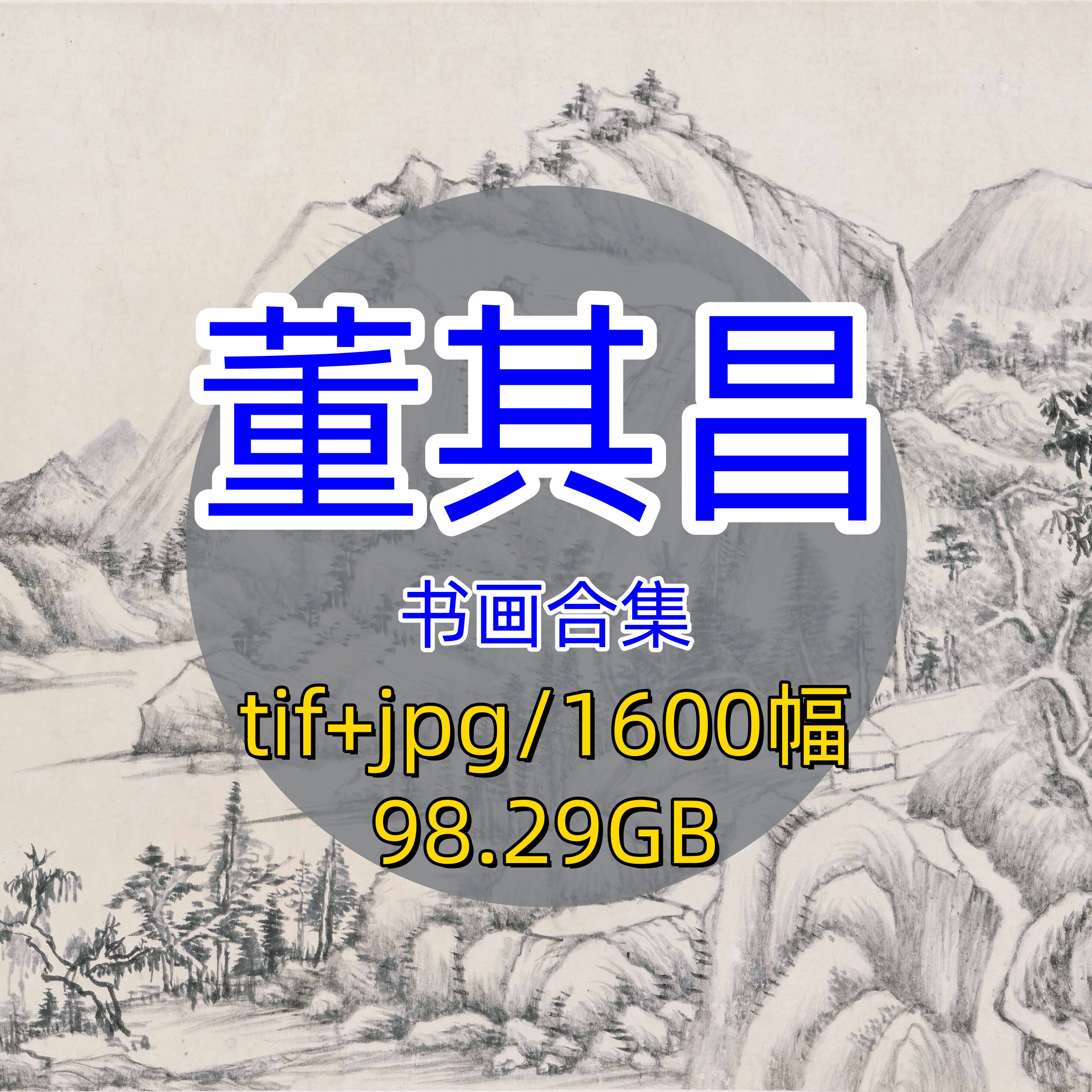 明代董其昌/书画合集/绘画集高清国画山水画行书法古画原图电子版