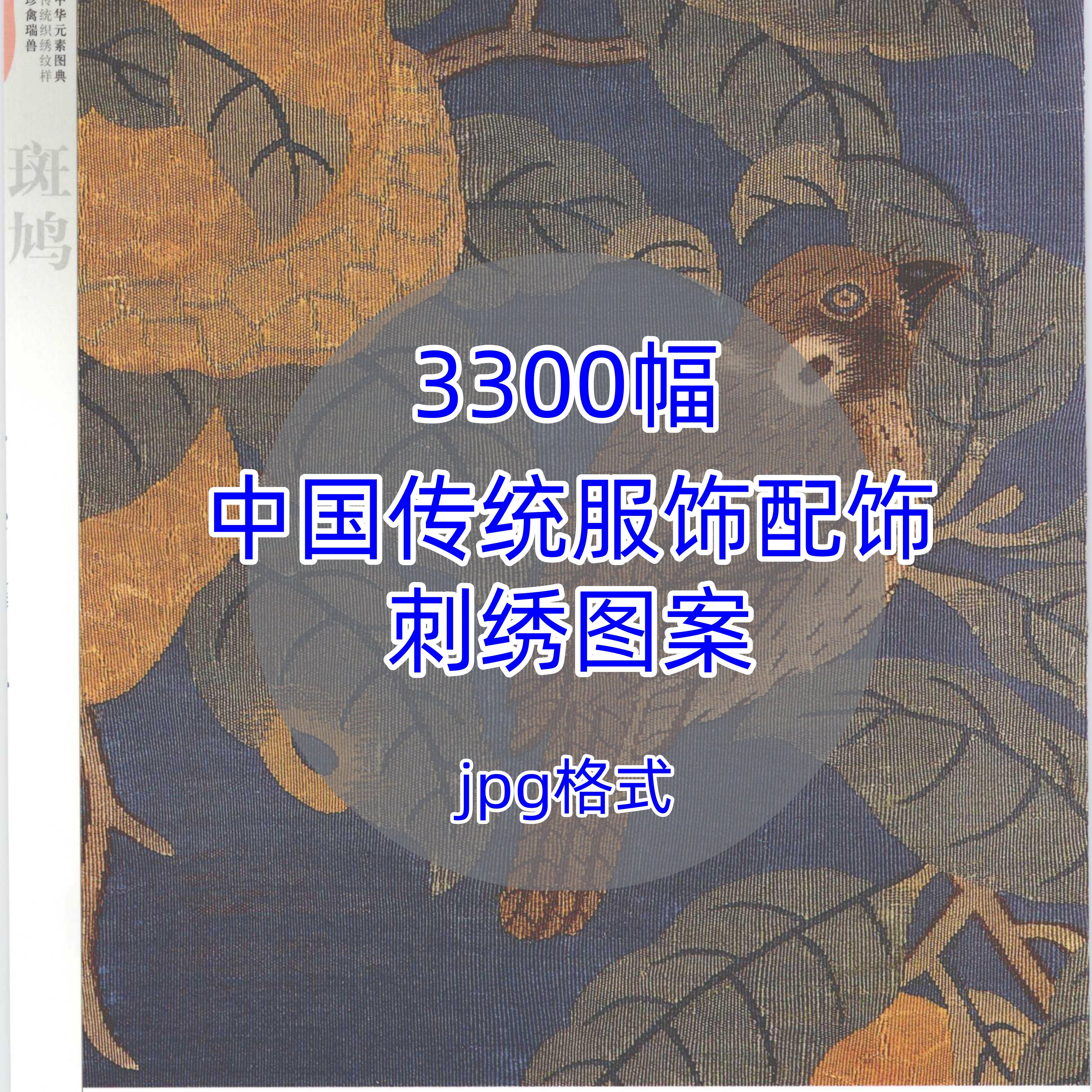 中国传统服饰吉祥纹样/工笔画配饰素材织绣图案古代刺绣苏绣图样