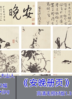 清代八大山人安晚册页/朱耷绘画作品集国画水墨花鸟画集电子版