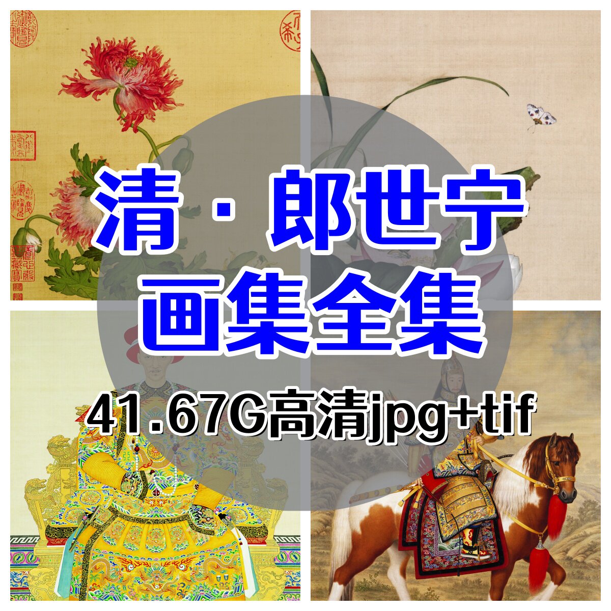 清·郎世宁绘画作品超全合集 国画工笔花鸟山水百骏图乾隆帝后图