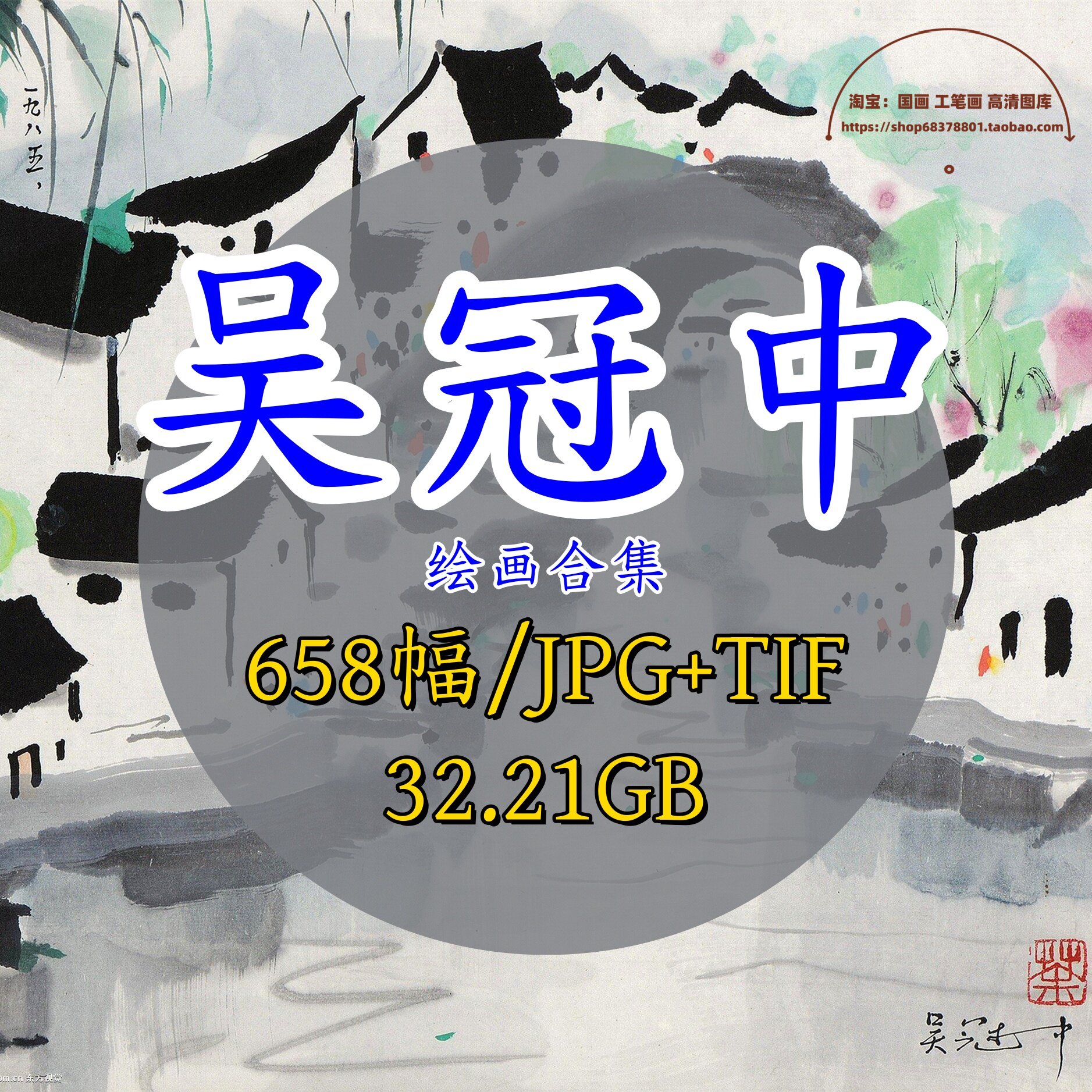 近现代吴冠中绘画合集/作品集高清电子版/国画素材打印喷绘临摹图