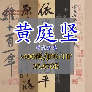 北宋黄庭坚书法合集/高清作品集松风阁砥柱铭碑帖拓片电子版素材