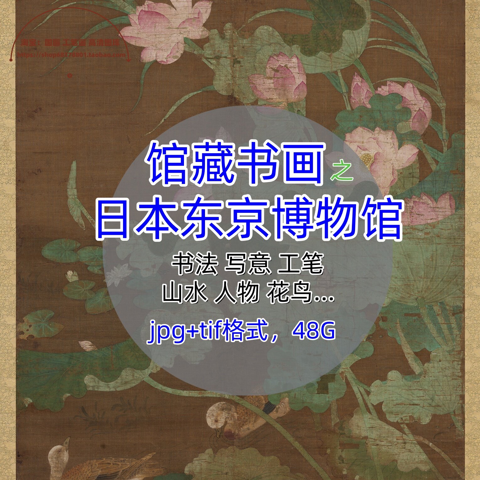 日本东京国立博物馆藏中国画书法外销流失海外高清电子版图片素材