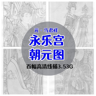 元代马君祥·朝元图永乐宫壁画人物超高清线描设计素材打印赠彩图