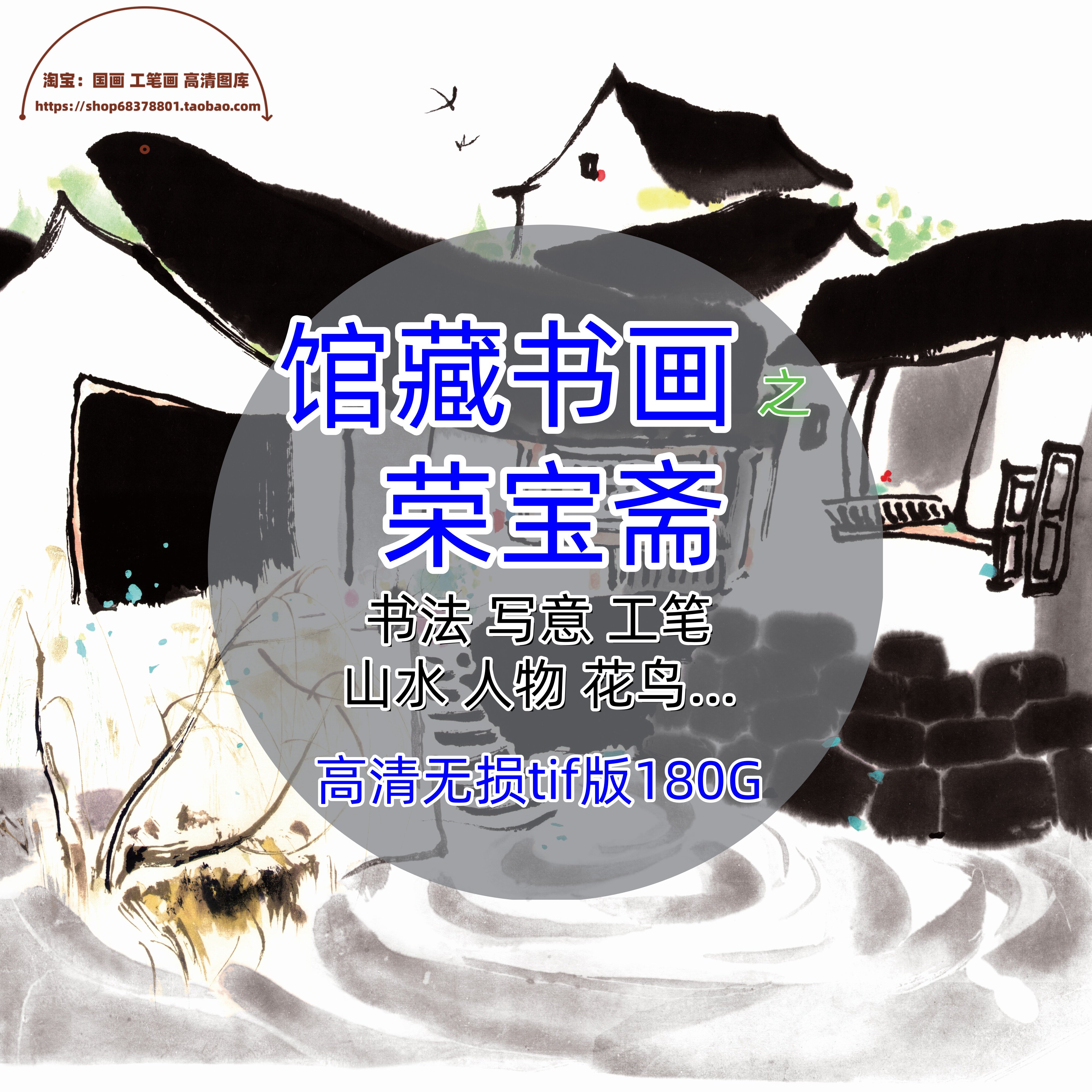 荣宝斋馆藏中国画书法合集高清微喷绘画打印素材电子书画图片学习