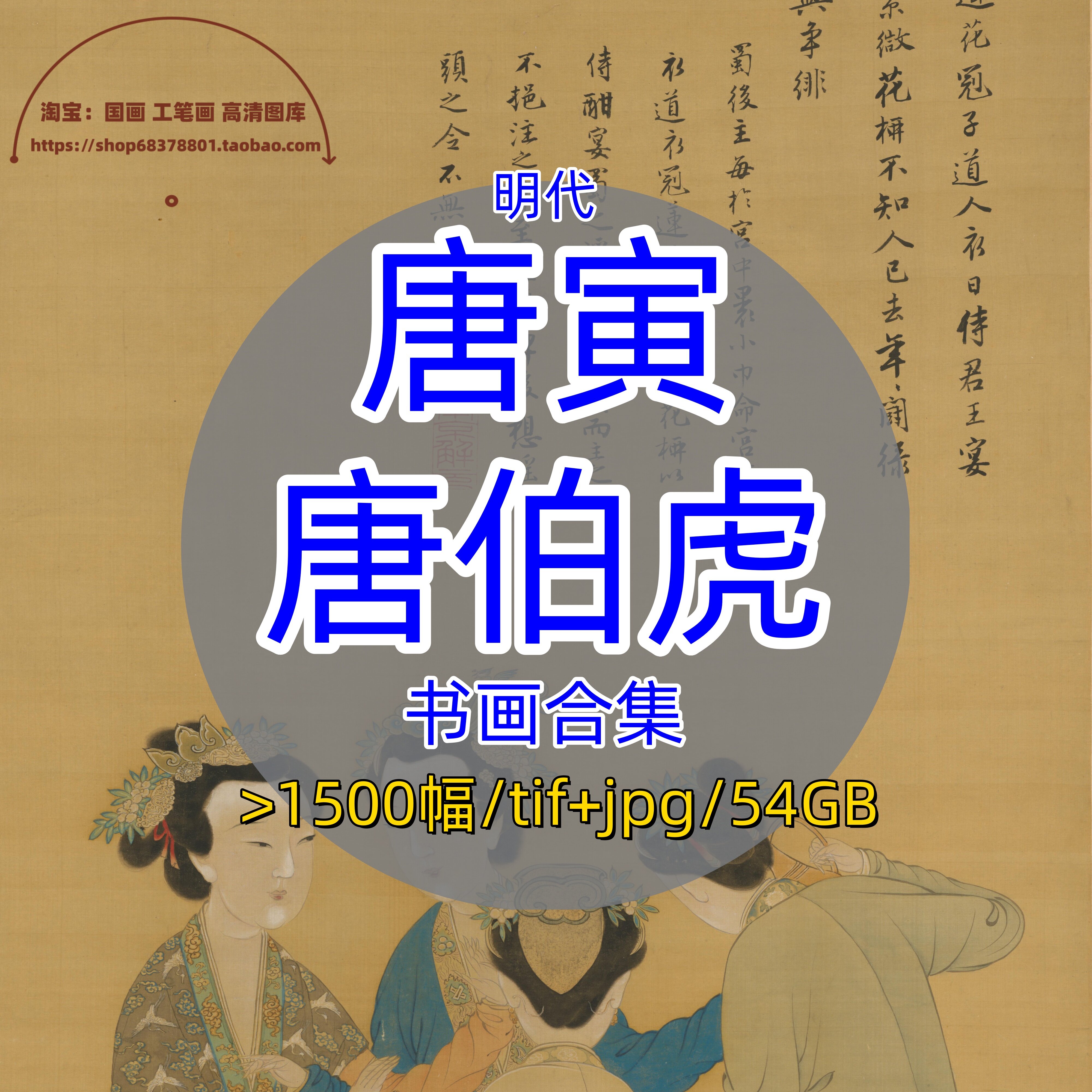 明代唐寅唐伯虎书画合集/古画原图片画集绘画山水人物仕女电子版