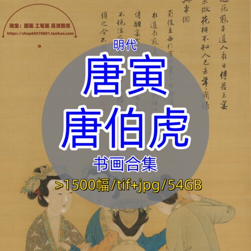 明代唐寅唐伯虎书画合集/古画原图片画集绘画山水人物仕女电子版