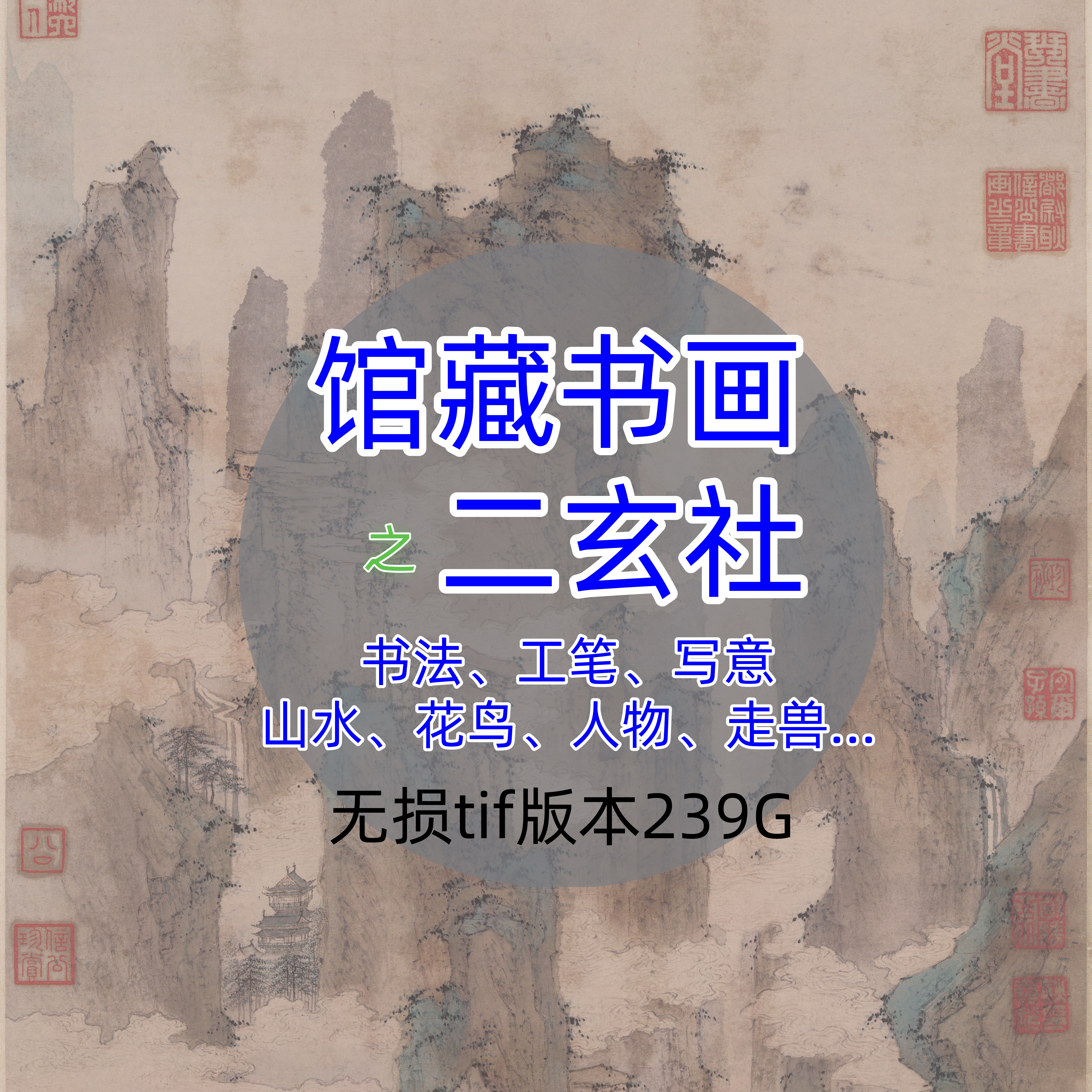 二玄社馆藏中国书法国画工笔绘画合集高清喷绘临摹电子图片打印画