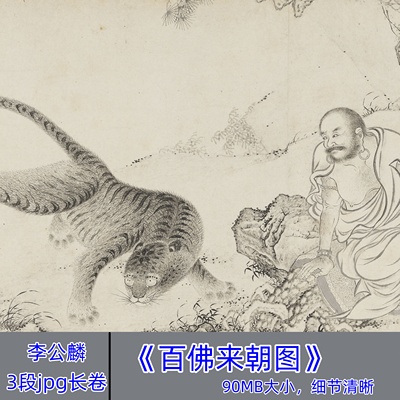北宋李公麟百佛来朝图/国画工笔画白描长卷人物造像罗汉图电子版