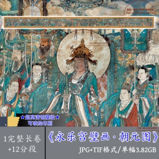 永乐宫三清殿壁画朝元图全卷扫描电子版/单幅3.82G元代马君祥彩绘
