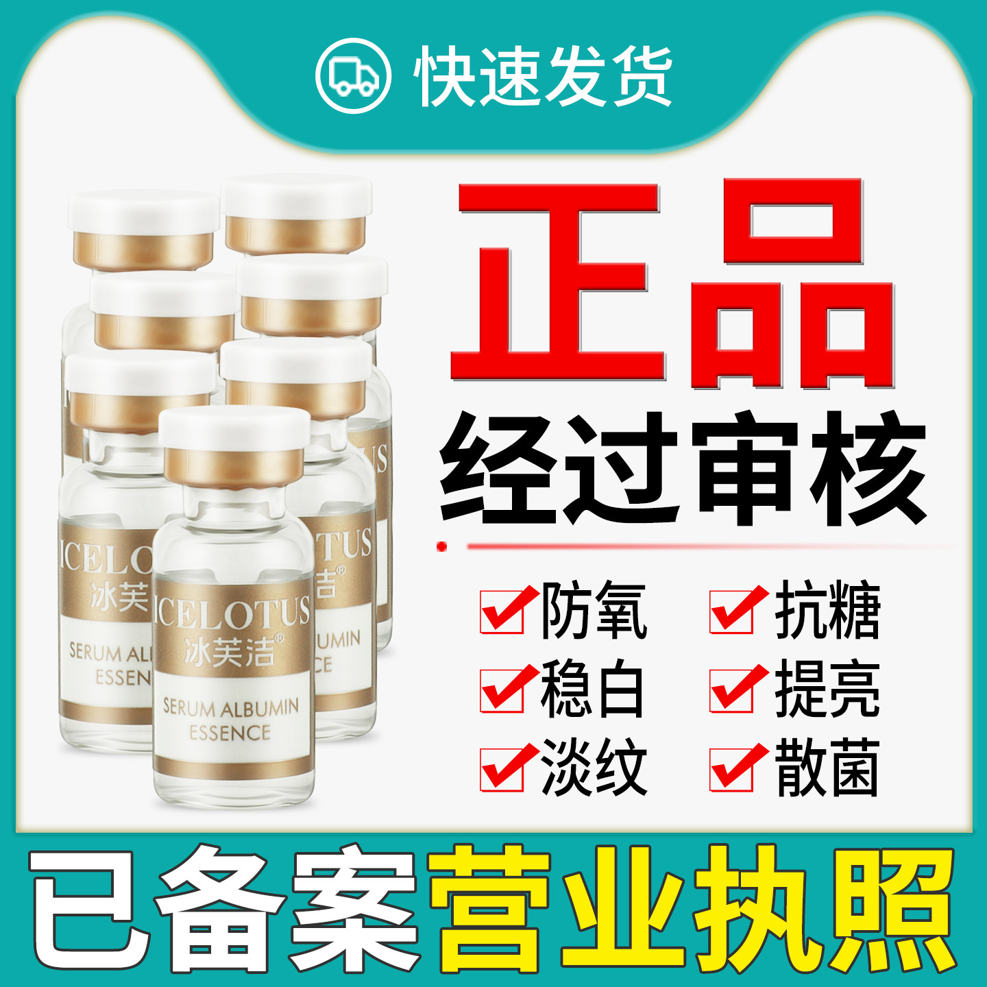 正品已审冰芙洁血清白蛋白精华液