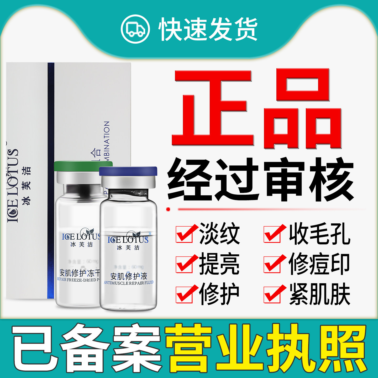 已审核冰芙洁安肌修护组合冻干粉