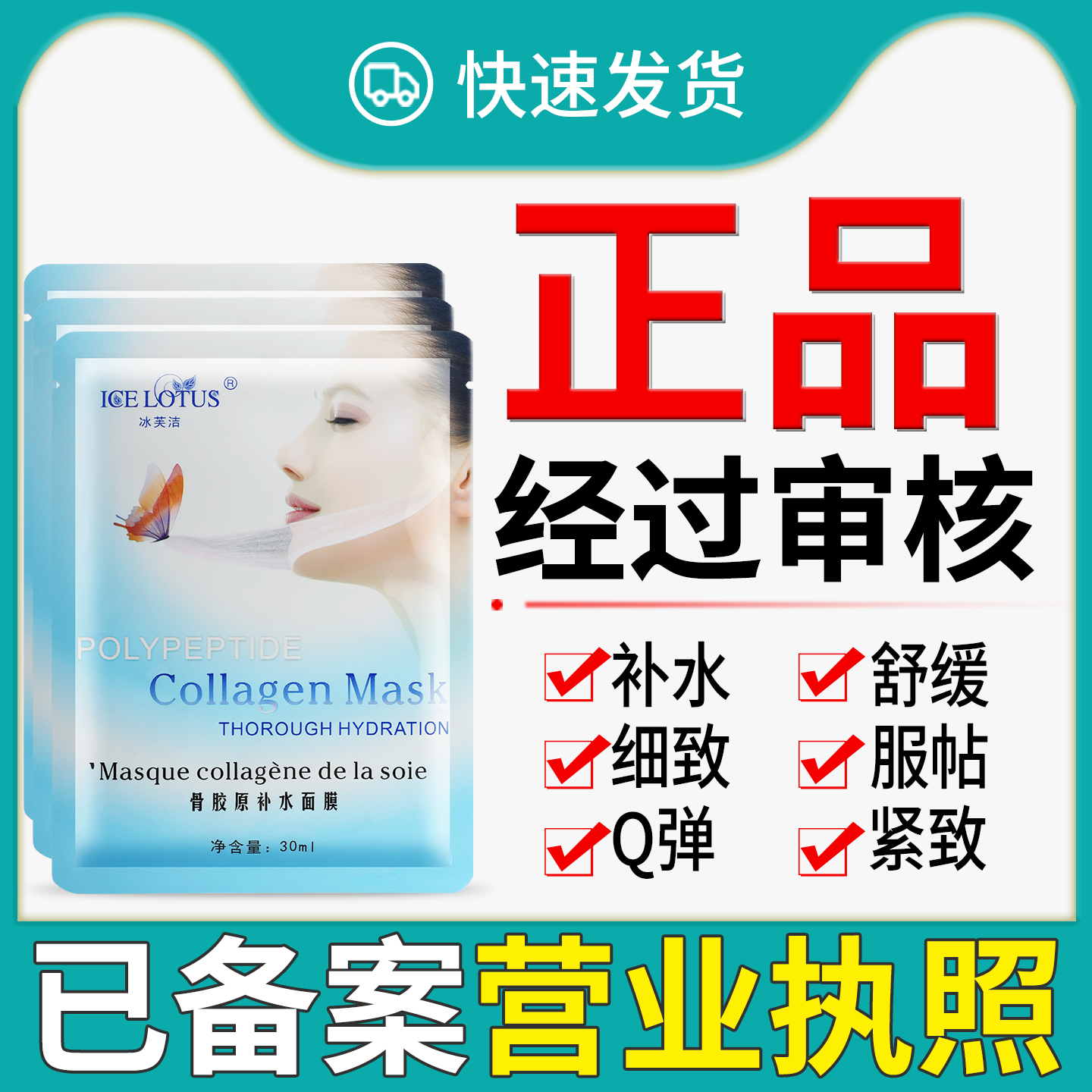 正品已审核冰芙洁骨胶原补水面膜