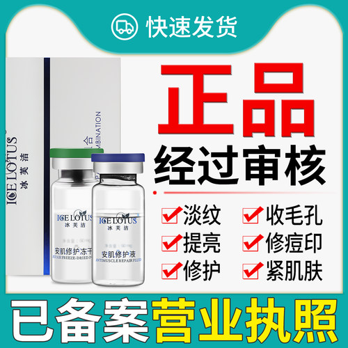 已审核冰芙洁安肌修护组合冻干粉