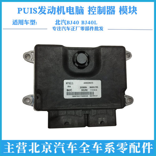 北京汽车发动机电脑控制器模块