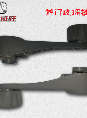 北汽威旺205306 307手动车门玻璃升降器摇手柄摇把手前后原厂包邮
