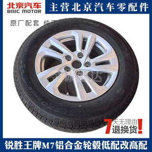 北汽锐胜王牌M7铝合金轮毂原装轮圈轮胎低配改高配原装配件
