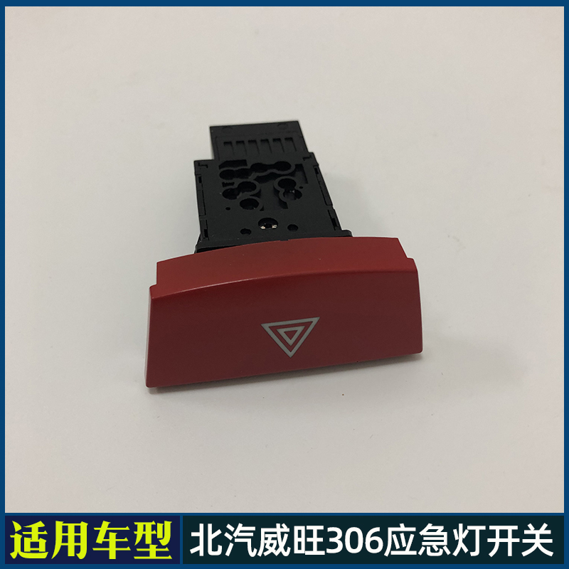 适配北汽威旺306应急灯开关 双闪开关 AC开关 空调制冷开关