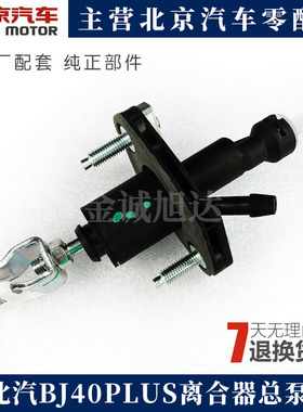 北京汽车BJ40PLUS离合器总泵B40PLUS离合器总泵 BJ40原厂配件