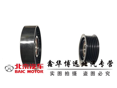 北京汽车北汽绅宝D70X65D60CC惰轮涨紧轮皮带惰轮发电机皮带惰轮