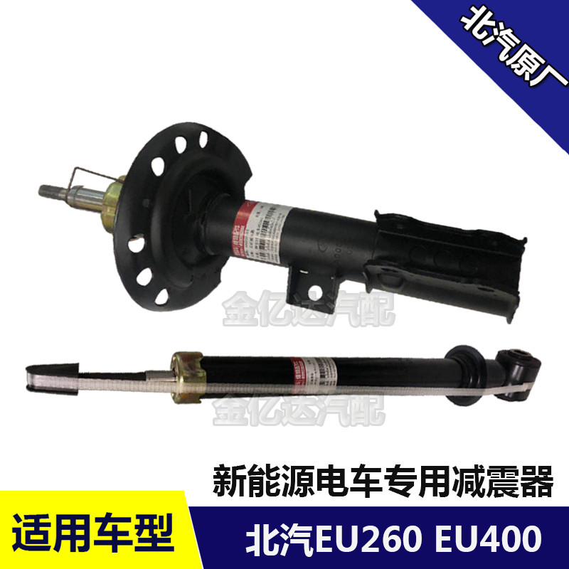 北京汽车 北汽EU260 EU400前减震器 后避震器 前后减前避震后避震