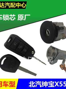 北京汽车 北汽绅宝X55全车锁 全车锁遥控钥匙 原厂整车锁