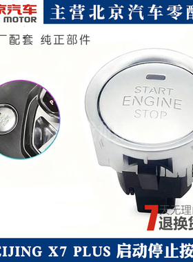 适用北汽BEIJING X7 PLUS 启动停止按键新X7一键启动开关点火按钮