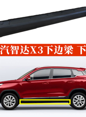 北汽绅宝智达X3下边梁侧裙 智行EX5裙边门槛边底大边黑色边梁原厂