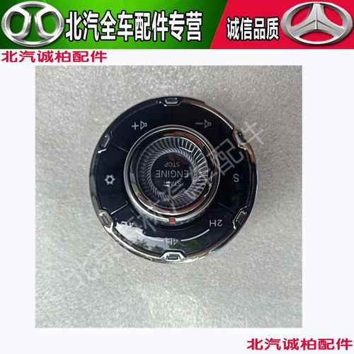 北汽北京汽车PLUS普拉斯一键启动音量开关4驱驱开关