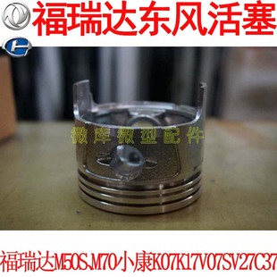 东风小康K07K17V07S V27V29C37北汽昌河福瑞达M70M50S原厂活塞