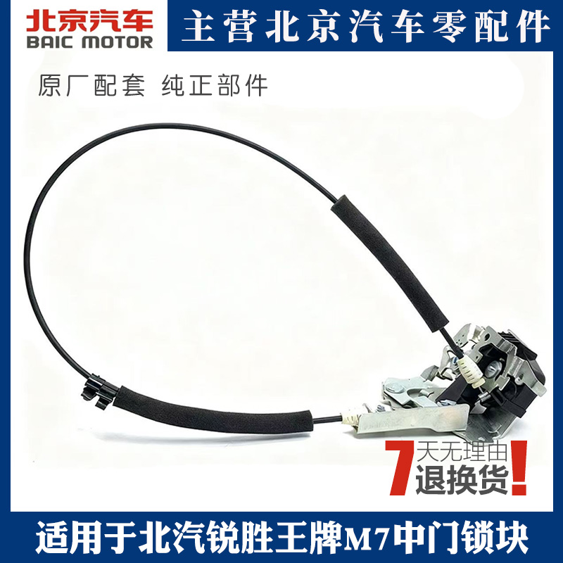 北汽锐胜王牌M7中门锁块