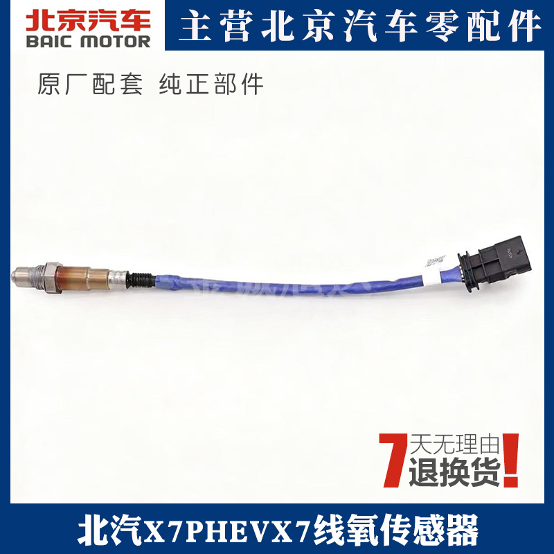 北汽X7PHEV线氧传感器