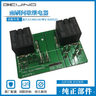 包邮！北汽E130E150绅宝D20X25原装雨刷间歇继电器前后雨刮继电器