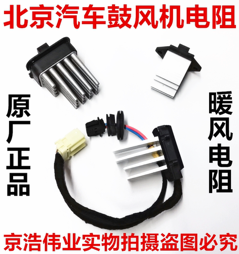 北汽绅宝D70D50X35X25X55X65S50BJ20暖风空调鼓风机电阻调速模块