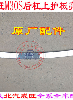 北汽威旺M30Sm30plusM60后保险杠上装饰板后杠护板亮条饰条防擦条