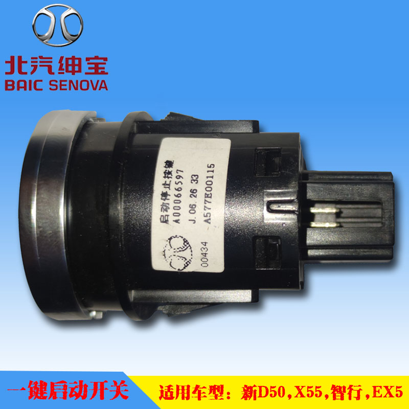 北汽绅宝X55 新D50 智行新能源EX5 电子一键点火开关原装启停按钮