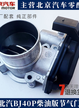 北京汽车BJ40PLUS柴油节气门总成BJ40P国六电子节气门阀体总成