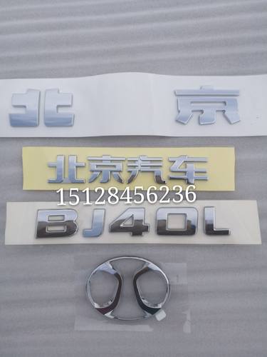 北汽BJ40 BJ40L BJ80 BJ40PLUS北京字标前机盖车标后尾门标牌标志