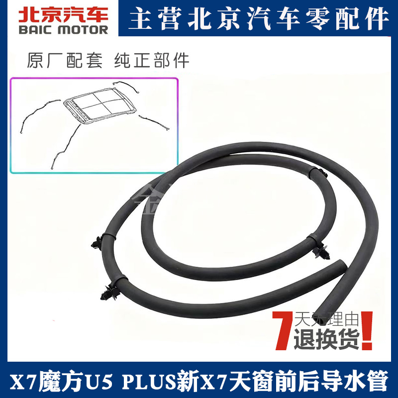 北汽X7天窗天幕排水管