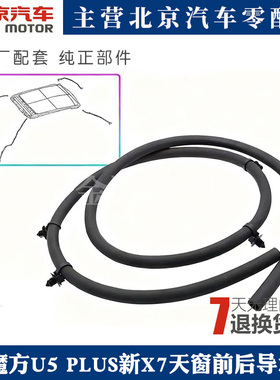 适用北汽X7魔方U5 PLUS新D50新BJ30新X7天窗前后导水管排水流水管